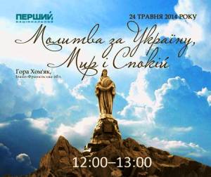 Година Єдності в Молитві за Україну, Мир і Спокій!